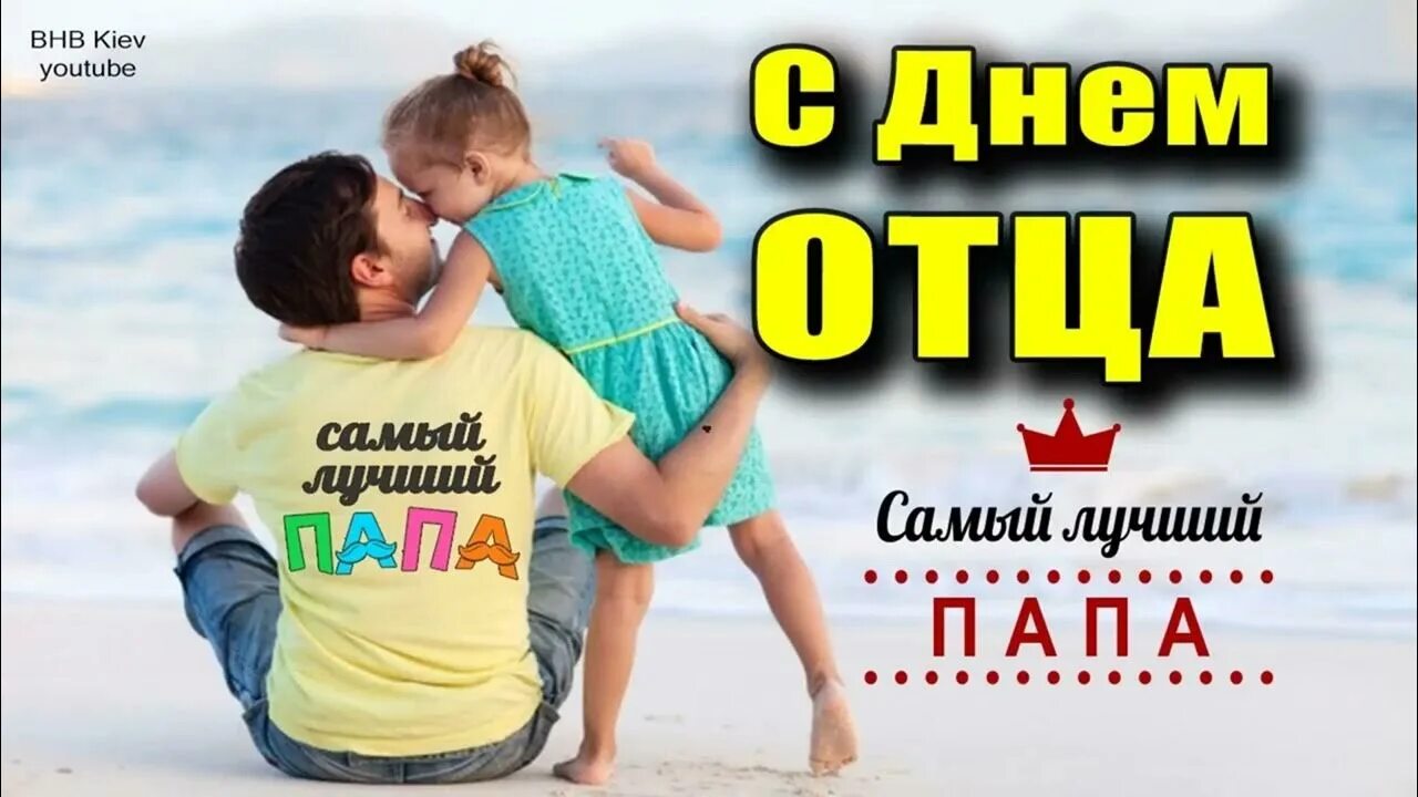 С днем отца. Международный день отца. Всемирный день папы. С днём отца поздравления красивые. Какого числа день пап