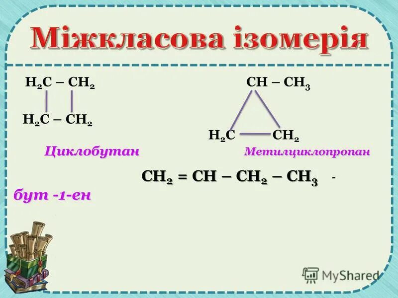 пропан циклобутан