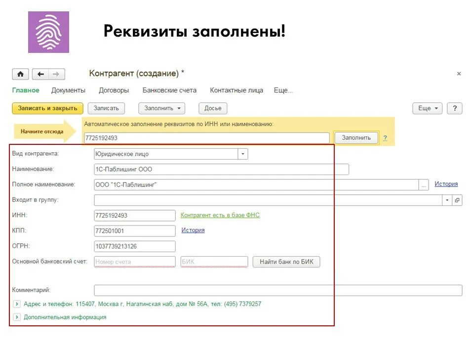 Реквизиты печати 1с. Контрагенты 1с 3.0. Реквизиты контрагента. Реквизиты контрагента в 1с. Банковские реквизиты в 1с.