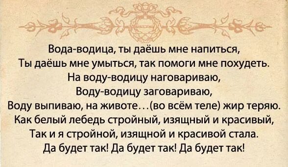Молитва о похудении сильная. Молитва для снижения веса. Молитва на похудение. Молитва на похудение. Заговор на воду для похудения.
