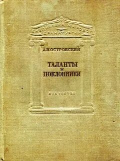 Таланты островского