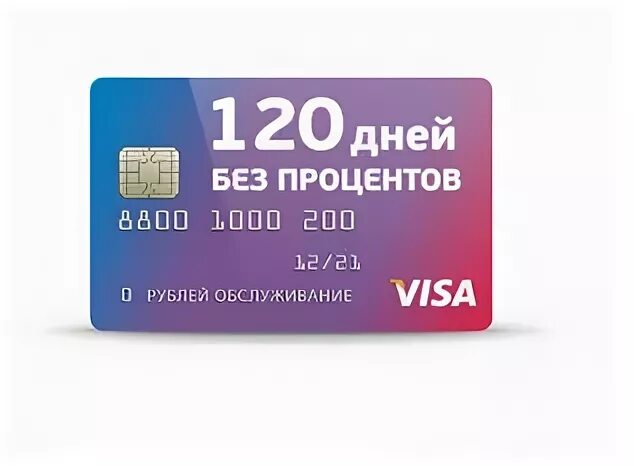 Условия кредита 120 без процентов