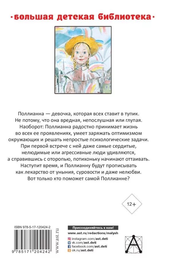 Поллианна выросла краткое содержание. Высказывания из книги полианна. аннотация к книге поллианна. описание книги поллианна. цитаты из книги поллианна.