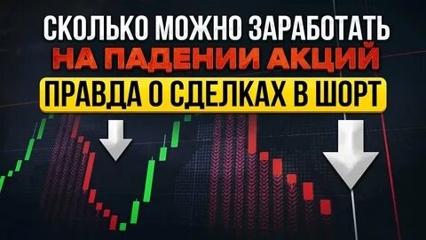 Продавать акции в шорт
