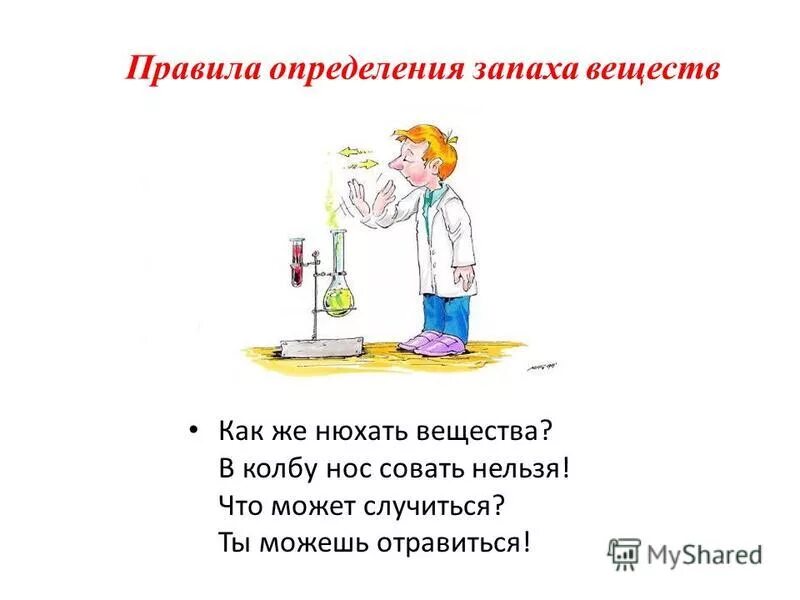 Правила обращения с водой. Химия запахов. Как определить запах вещества. Определение запаха веществ. Как нюхать вещества.