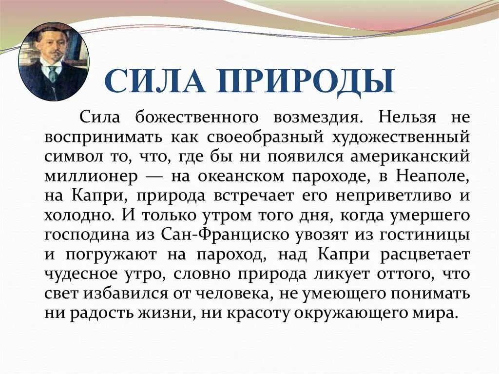 Главные герои произведения сан франциско. Образ океана в господине из Сан-Франциско. Природа в господине из Сан Франциско. Описание природы в господин из Сан-Франциско. Роль океана в господин из Сан Франциско.