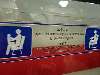 Метро уступайте места