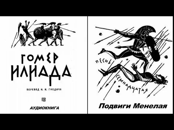 Илиада 18 песнь краткое содержание. Илиада. Песнь Илиада. Гомер Илиада отрывок. Илиада Гомера восемнадцатая песнь.