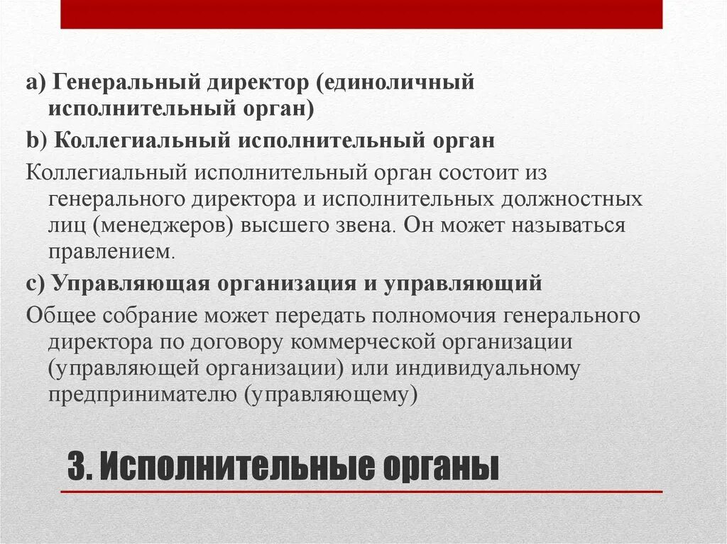 Полномочия еио. Единоличный и коллегиальный исполнительный орган. Коллегиальный исполнительный орган это. Единоличные и коллегиальные органы юридического лица. Единоличный исполнительный орган это.