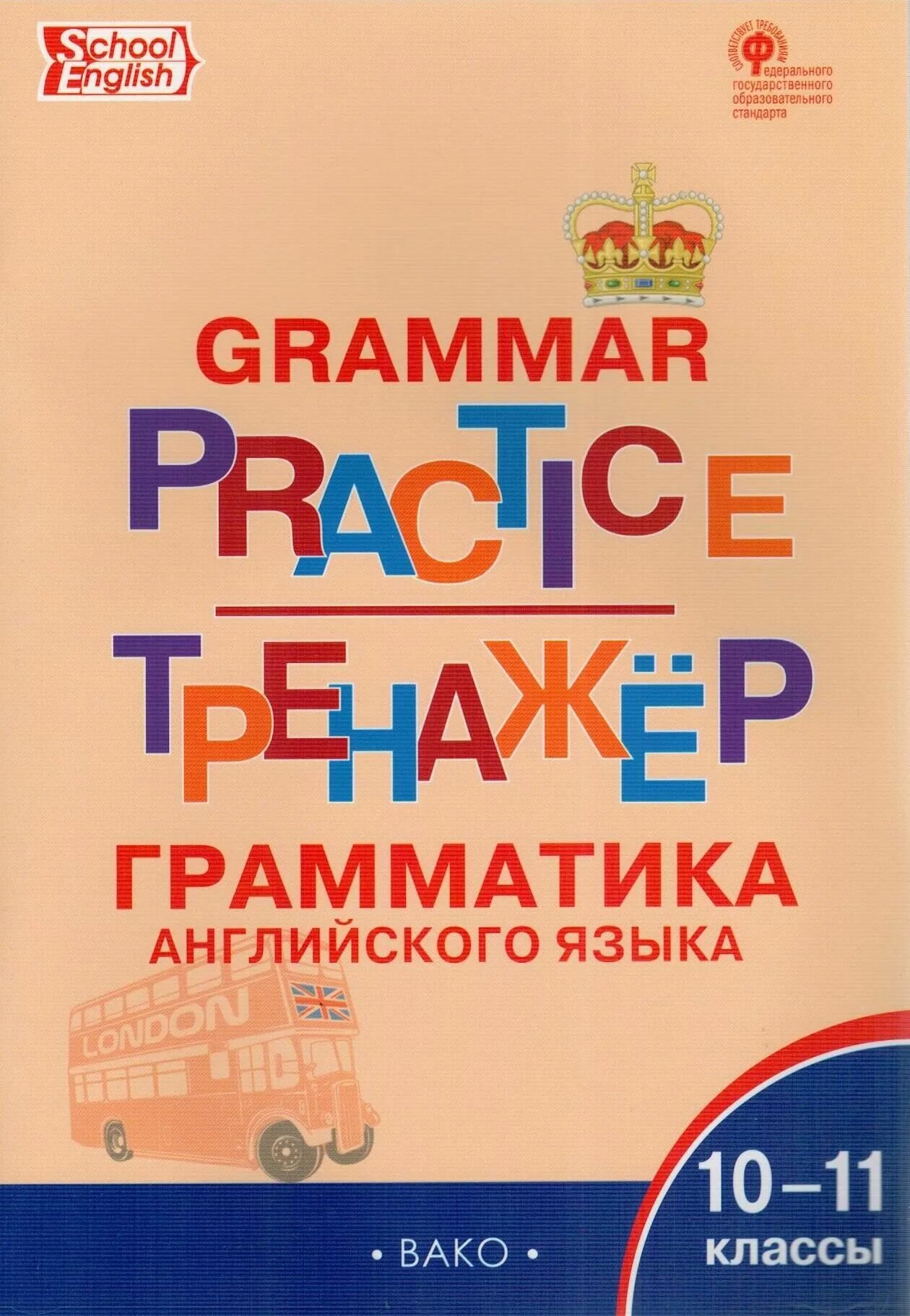 Юшина д. Тренажер английский 7 вако. Грамматика английского языка вако тренажер 3. Английский язык 2 класс грамматический тренажер. Грамматический тренажер.