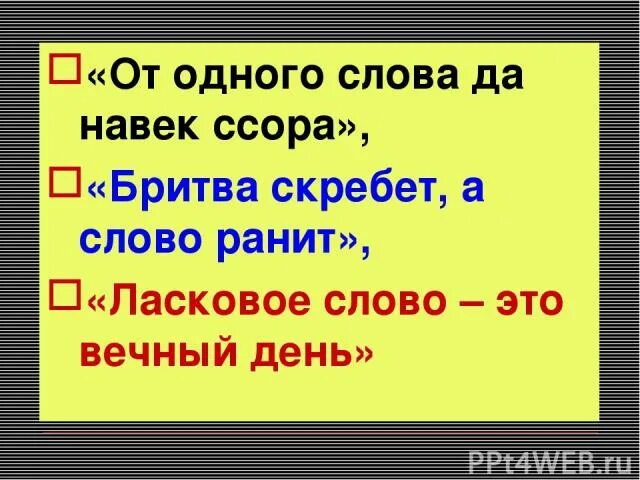 От худого слова навек ссора смысл пословицы. От одного слова навек ссора. о одного слова да навек ссора. от одного слова да навек ссора смысл пословицы. от 1 слова да навек ссора.
