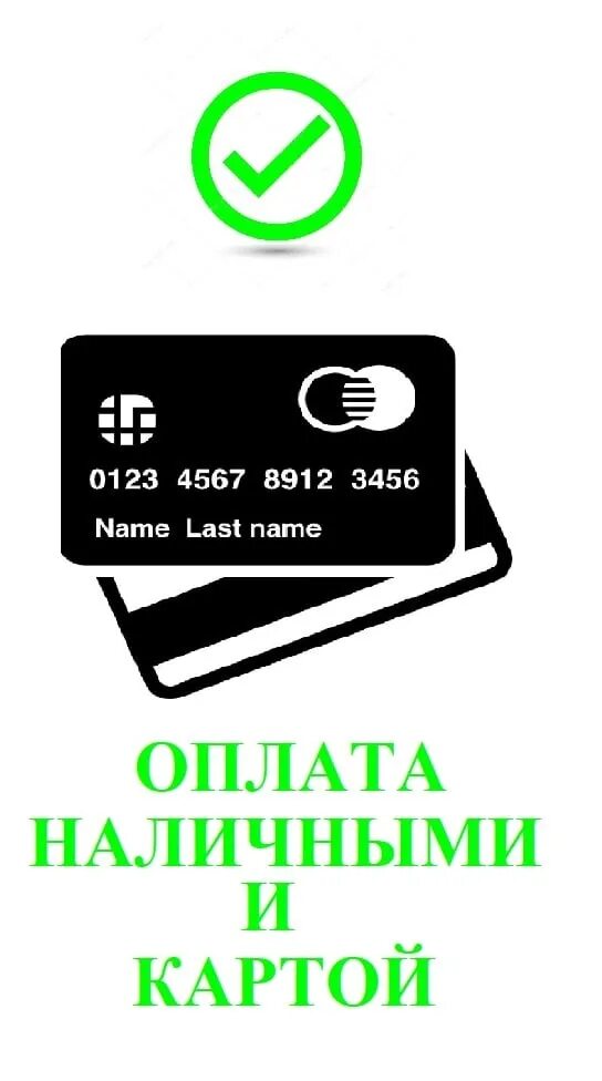 Оплата по карте. Оплата по безналу. Безналичная оплата табличка. Оплата только картой.