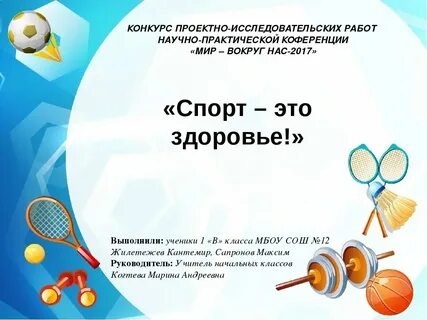 Презентация работы спортивного