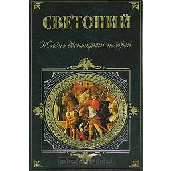 Жизнь 12 цезарей. Римский историк светоний. Историк светоний транквилл жизнь двенадцати цезарей. Светоний "жизнь двенадцати цезарей" 1933. Светоний жизнь 12 цезарей аудиокнига.