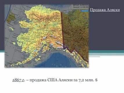 За сколько была продана аляска