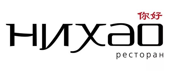 Нихао ресторан. Ресторан Нихао лого. Нихао ресторан СПБ. Nihao логотип. Китайский ресторан лого.