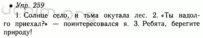 Россия 6 класс страница 39. Русский язык 5 класс ладыженская 1 часть 259 упражнение. Русский язык 5 класс 1 часть номер 259. Русский язык 5 класс 1 часть ладыженская упражнение. Русский язык 5 класс 1 часть упражнение 259.