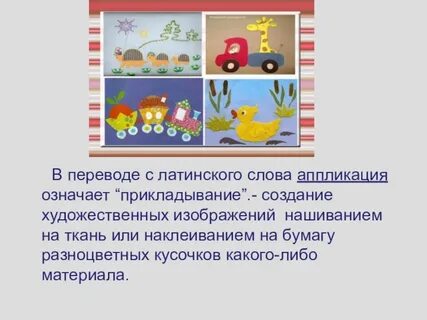 Слово аппликация