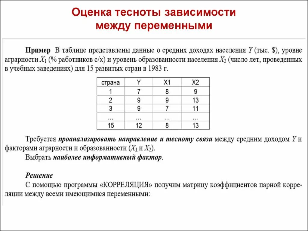 Примеры зависимостей между переменными. Таблица для оценки взаимосвязи между переменными. Оценка тесноты таблица. Оценка тесноты между переменными. Отношение между переменными