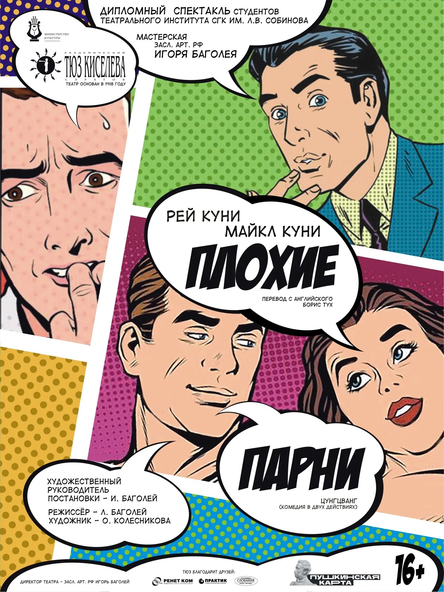 спектакль театра версия саратов содержание. плохие парни 2022 2. красноярский тюз. спектакль театра версия саратов содержание. плохие парни 2 город зла.