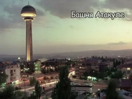 Анкара 1