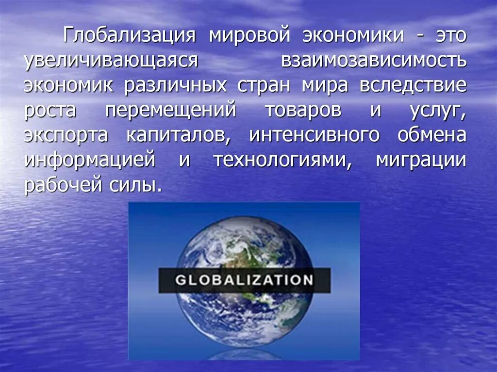 Глоболмзацич мирово экономики. Глобализация. Глобализация в экономике. Глобализация ээкономики.