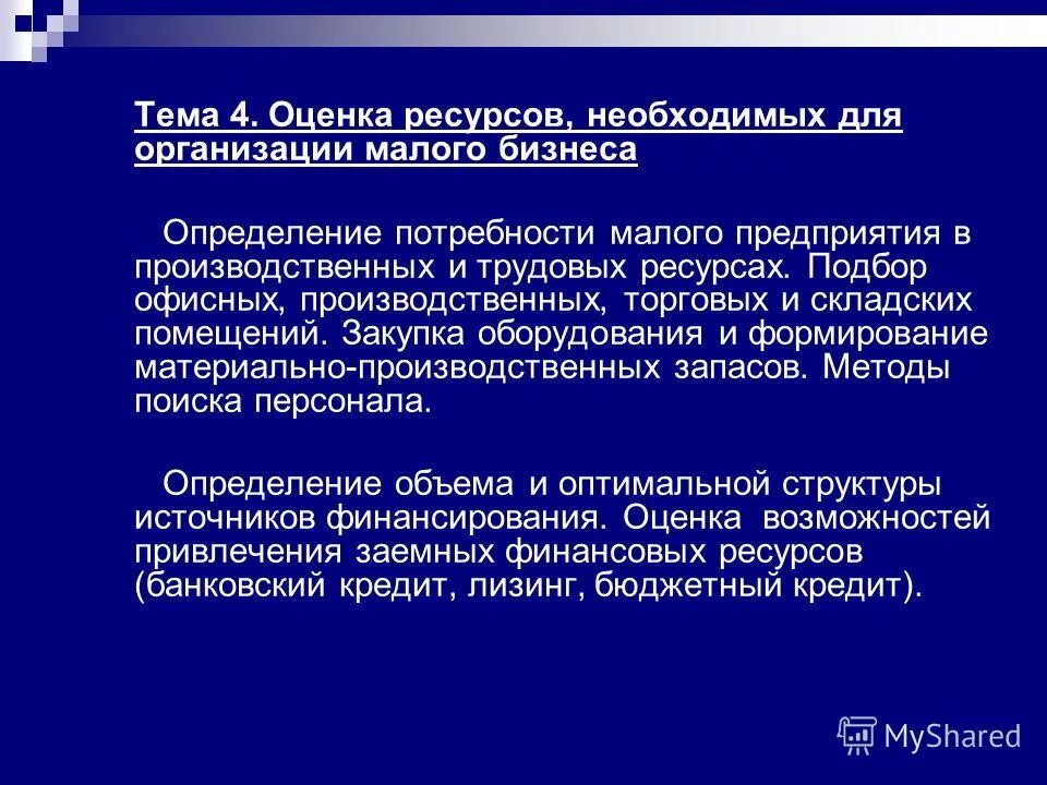 Оценка ресурсов предприятия. Оценка ресурсов предприятия