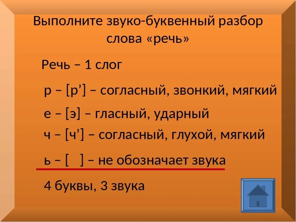 Разбор фонетический разбор слова. Фонетический анализ слова ручьи. Ручьи транскрипция. Звуко-буквенный разбор слова. Ручьи транскрипция.