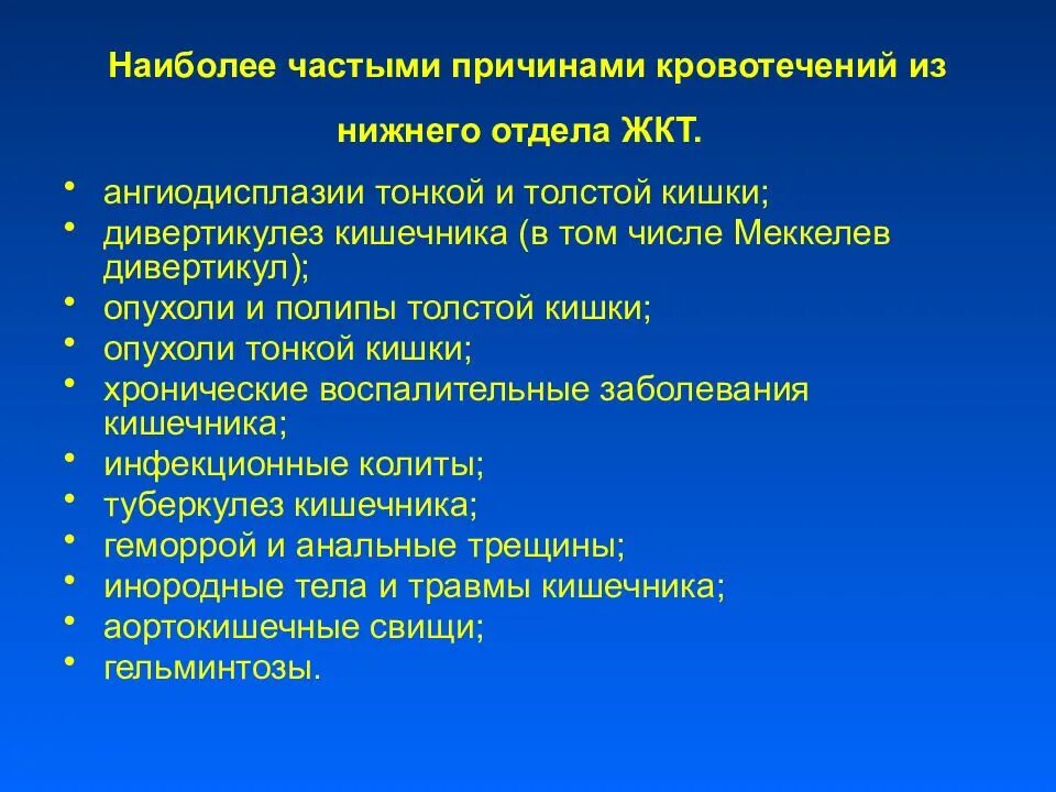 Причины кровотечений из нижних отделов желудочно-кишечного тракта. Кровотечение в нижних отделах ЖКТ. Причины кровотечения из ЖКТ. Кишечное кровотечение осложнения