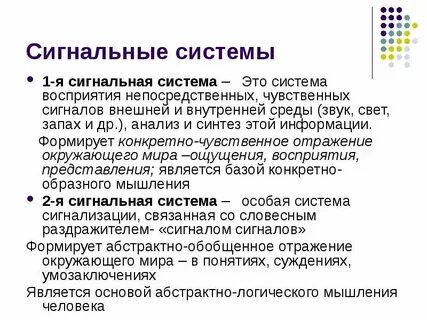 1 первая и вторая сигнальные системы