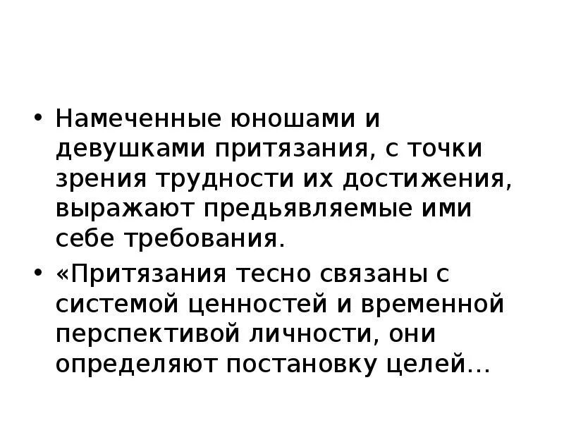 Отвергнуть притязания. Притязания на признание его я родителями кратко. Притязание на признание. Притязание на признание это в психологии. Временная перспектива личности.