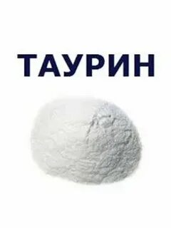 Таурин порошок