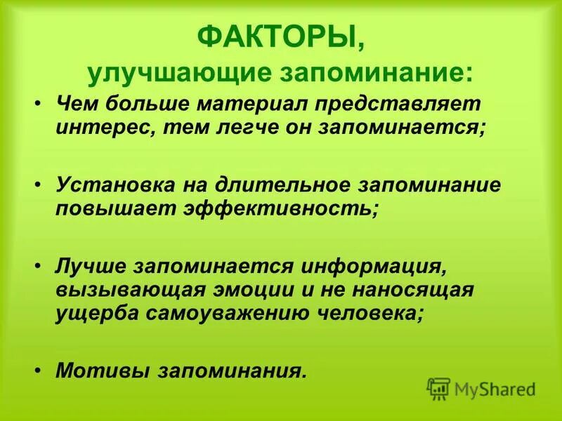 Факторы запоминания. Условия влияющие на запоминание. Факторы влияющие на запоминание учебного материала. Методы запоминания информации. Методики уровень памяти