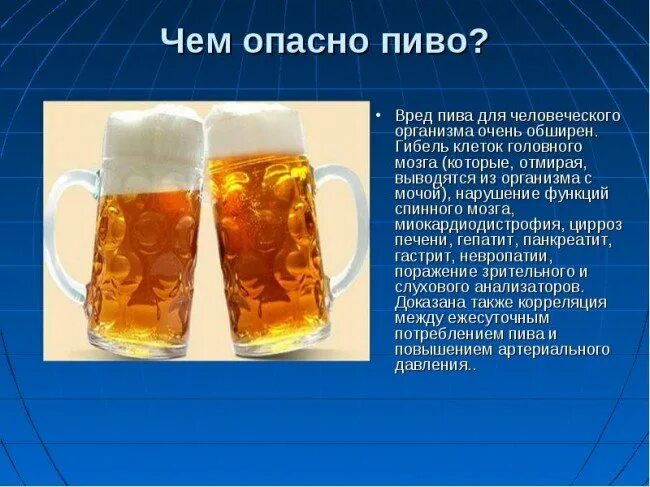 Чем опасно пиво. Пиво вредное. Пиво в организме. Пиво полезное для здоровья.