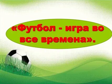 Проект по футболу 8 класс