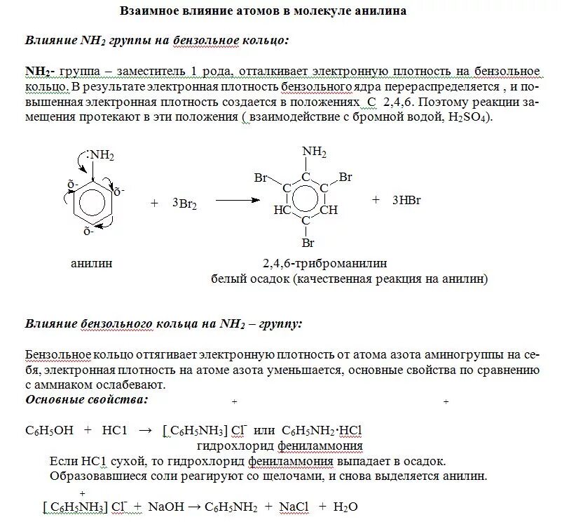 Анилин группа соединений. Схема распределения электронной плотности в молекуле анилина. Амины электронная плотность. Распределение электронной плотности в молекулах Амины. Схема распределения электронной плотности в анилине.