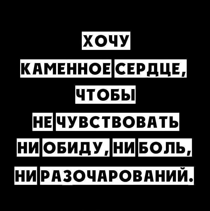 Разочарование как оно есть. Хочу каменное сердце цитаты. обида разочарование картинки. сплошное разочарование. чтобы не чувствовать ни обиду ни боль.