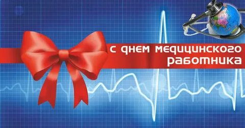 С днем медицинского работника бывшему