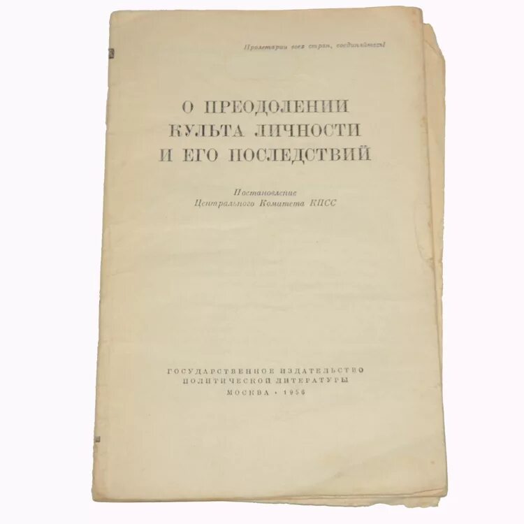 Преодоления культа личности сталина. ЦК КПСС 1956. О преодолении культа личности и его последствий. Постановление ЦК КПСС О преодолении культа личности и его. ЦК КПСС "О преодолении культа личности и его последствий",.