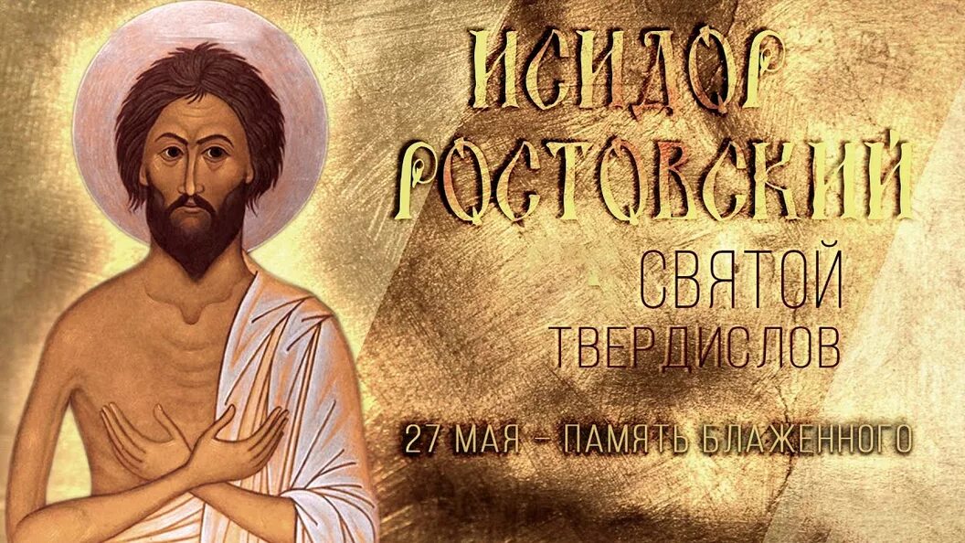 27 мая 2023 года. Блж.Исидора, Христа ради юродивого, Ростовского Чудотворца.