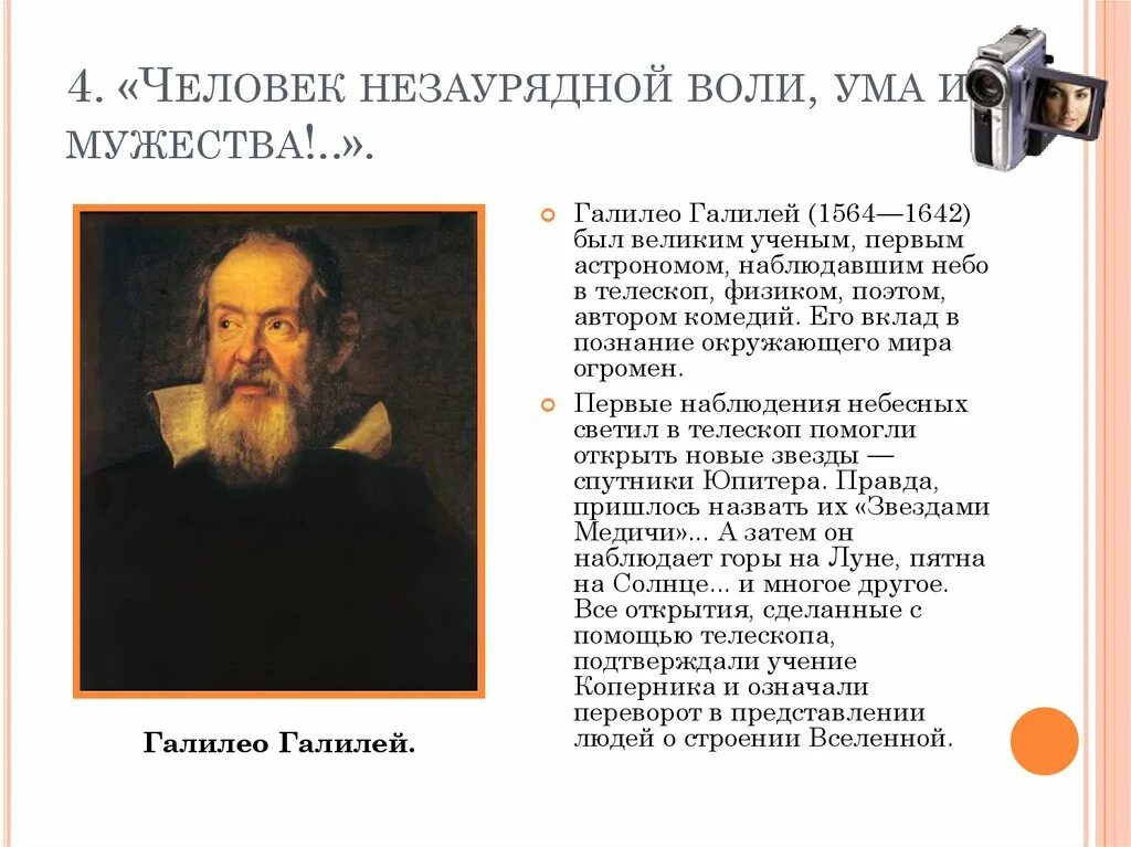 Человек незаурядной воли ума и Мужества. Галилео Галилей человек незаурядной воли ума и Мужества. Человек незаурядной воли ума и Мужества кратко. Краткий пересказ человек незаурядной воли , ума и Мужества..!. Человек редкого ума