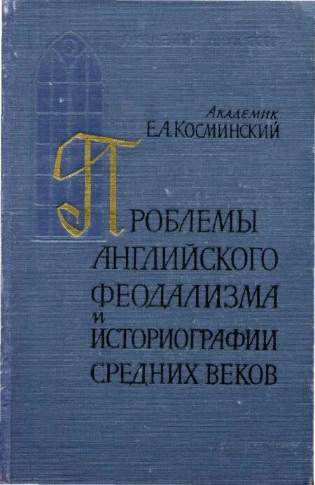 т. косминский историография средних веков. история средних веков косминский. е. косминский.