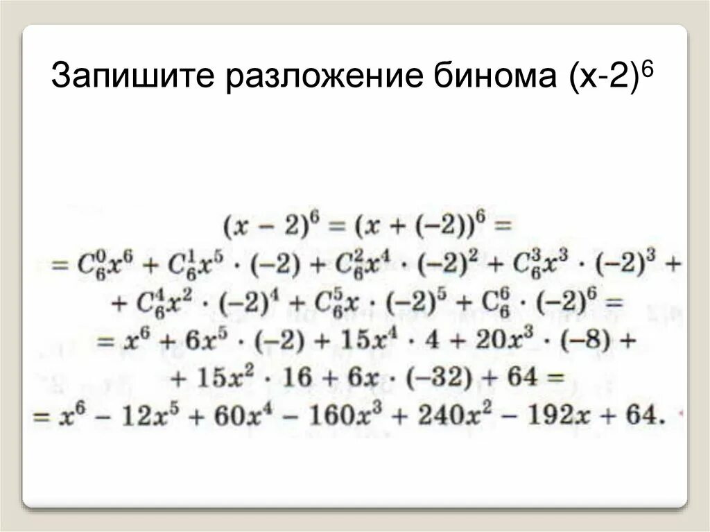 Бином Ньютона биномиальные коэффициенты. Разложение бинома. Формула бинома Ньютона свойства биномиальных коэффициентов. Записать разложение бинома. Формула бинома ньютона презентация