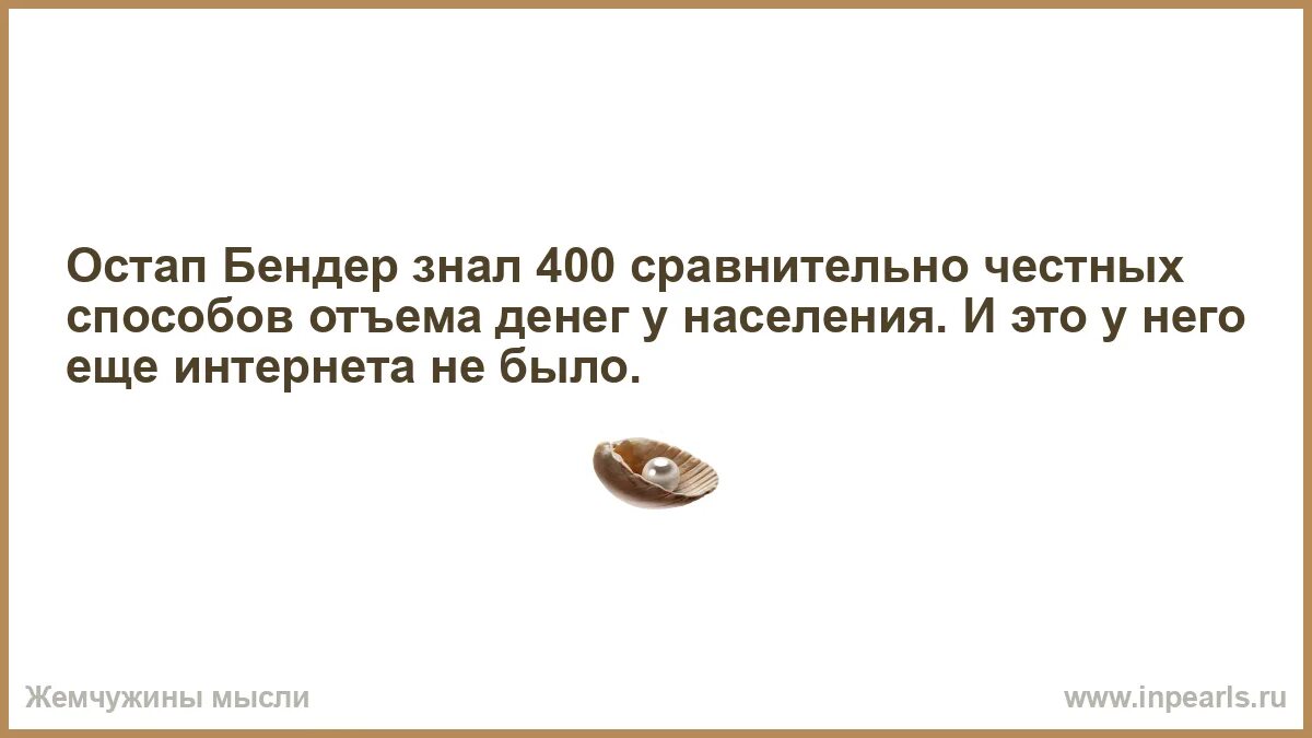 Сравнительно честного отъема денег у населения. Остап бендер мем. Бендер знал. Остап бендер деньги. Бендер знал.