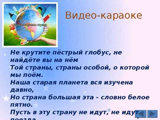 Пестрая песня текст. Пестрый Глобус. Не крутите пёстрый Глобус. Наша Старая Планета вся изучена давно. Не крутите пёстрый Глобус текст.