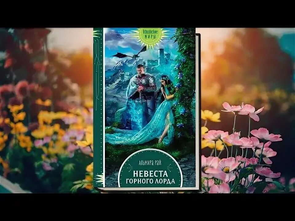 Рай а. "невеста горного лорда". Колдовские миры книги новое оформление. Беглянка в империи демонов. Альмира рай автор.