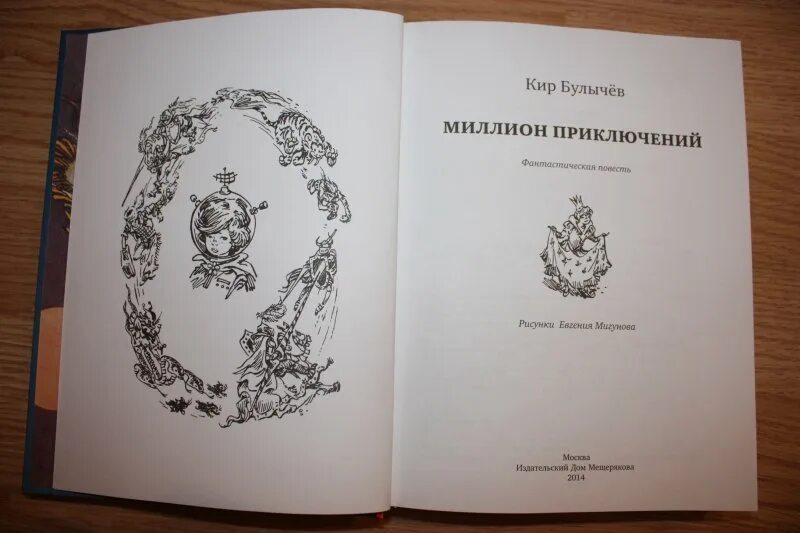 1000000 приключений. Булычев миллион приключений. Миллион приключений книга.