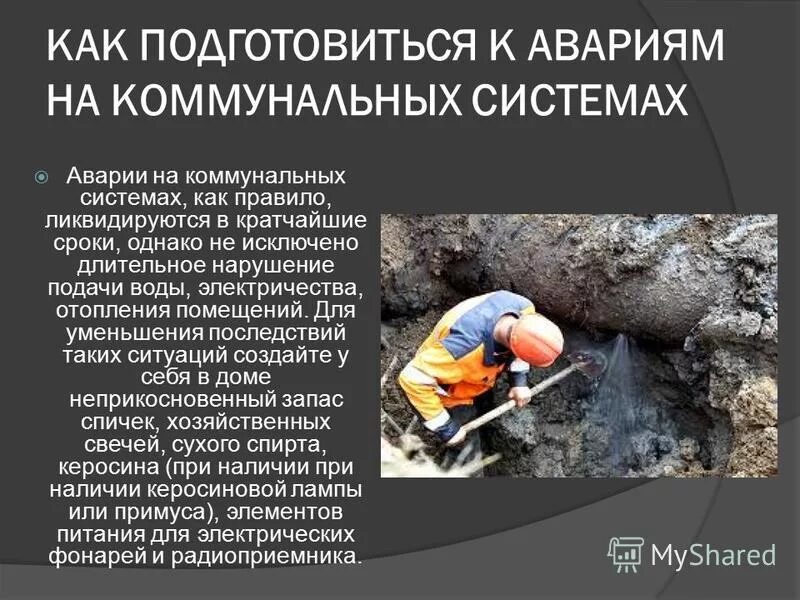 план действий при аварии на коммунальных системах. как действовать при авариях на коммунальных системах. правила поведения при аварии электроэнергетических систем. действия при авариях на коммунальных системах жизнеобеспечения. как подготовиться к коммунальной аварии.