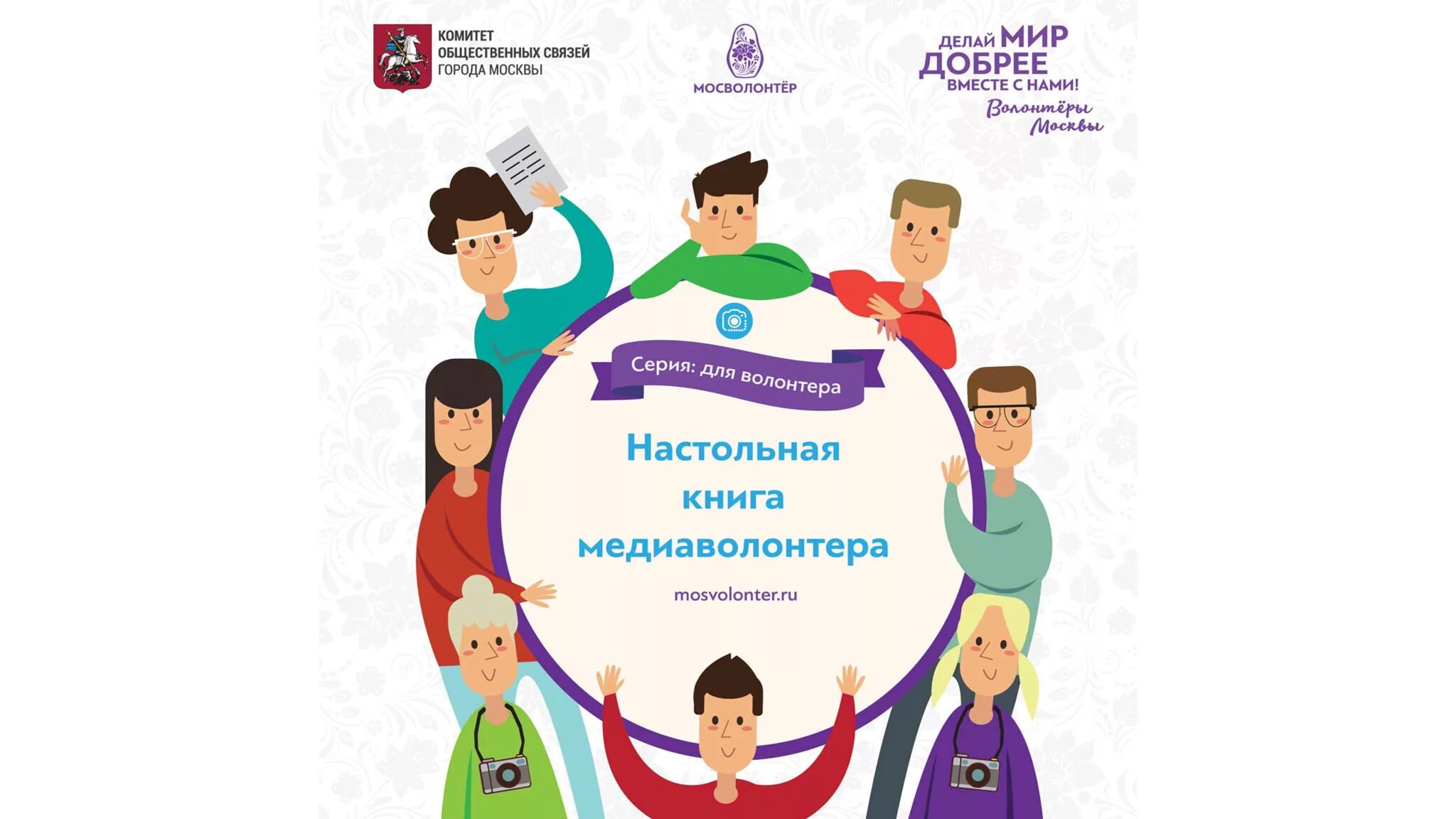 Кому как правило помогают волонтеры. Медиа добровольчество. девиз волонтеров. медиаволонтерство. медиа волонтеры.