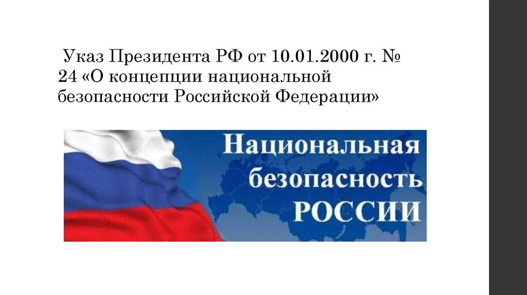 Российской федерации от 3 июня. Концепция национальной безопасности Российской Федерации. Концепция национальной безопасности Российской. Концепция национальной безопасности 2000. Понятие национальной безопасности России.